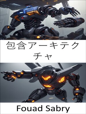 cover image of 包含アーキテクチャ